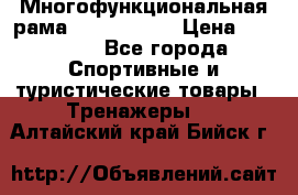 Многофункциональная рама AR084.1x100 › Цена ­ 33 480 - Все города Спортивные и туристические товары » Тренажеры   . Алтайский край,Бийск г.